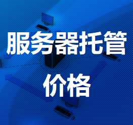 汉阳机房服务器托管价格